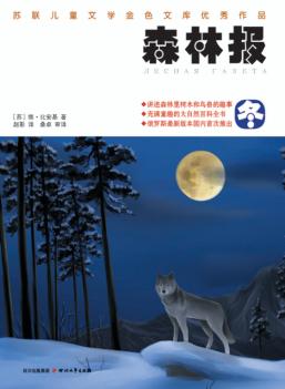 森林报  冬 封面