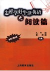 怎样学好牛津英语之阅读篇  九年级  第一学期 电子书封面