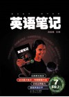 英语笔记  七年级  上 封面