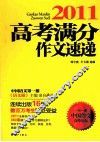 高考满分作文速递  2011 封面