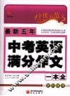 最新五年中考英语满分作文一本全 封面