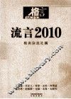 流言  2010  妙趣横生的时代语言 封面