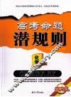 高考命题潜规则  化学 封面