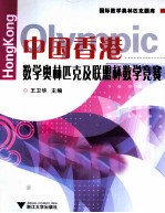 中国香港数学奥林匹克及联盟杯数学竞赛 封面