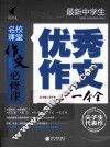 最新中学生优秀作文一本全 封面