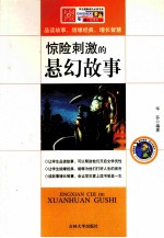 惊险刺激的悬幻故事 封面