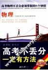 高考不丢分一定有方法  物理  修订版 封面