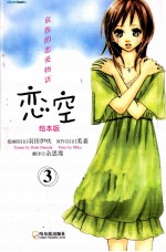 恋空  3  哀伤的恋爱物语·绘本版 封面