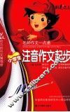 名师作文一点通  小学注音作文起步 封面
