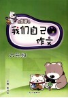 我们自己的作文  六年级 封面