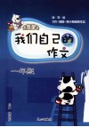 我们自己的作文  一年级 封面