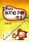 我们自己的作文  三年级 封面