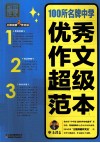 别怕作文  3  100所名牌中学优秀作文超级范本 封面