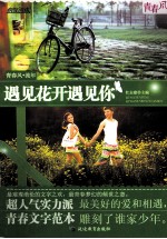 疯狂阅读  遇见花开遇见你 封面