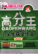 酷小丫作文高分王  小学生获奖作文  最新双色版 封面