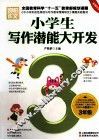 小学生写作潜能大开发  三年级  彩图珍藏版 封面