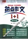 热点作文1+1  初中B卷 封面