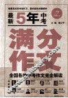 最新5年中考满分作文 封面