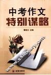 中考作文特别谋略 封面