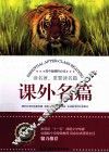 课外名篇  高中版精粹必读 封面