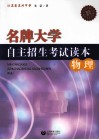 名牌大学自主招生考试读本  物理 封面