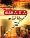 走进文言文  九年级 封面