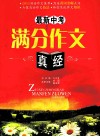 最新中考满分作文真经 封面