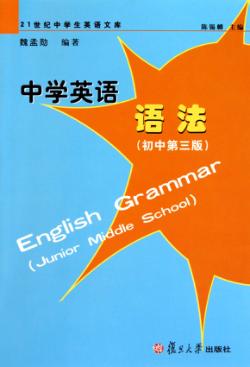 中学英语语法  初中  初中第3版 封面