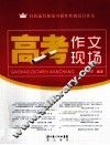 高考作文现场 封面