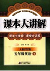 课本大讲解  英语  五年级  下  PEP  人教版 封面