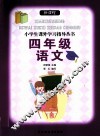 新课程小学生课外学习指导丛书  四年级语文 封面