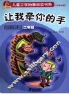 儿童文学拓展阅读书系  小学生卷  蓝月亮卷  二年级  让我牵你的手 封面