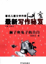 狮子座兔子的自白 封面