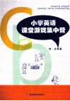 小学英语课堂游戏集中营 封面