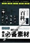 中学生作文必备素材 封面