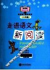 走进语文新阅读  六年级 封面