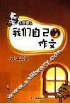我们自己的作文  五年级 封面