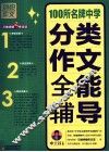 100所名牌中学分类作文全能辅导 封面
