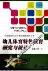 幼儿体育特色教育研究与设计 封面