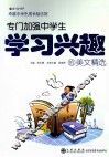 专门加强中学生学习兴趣的美文精选 封面