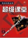 英语培优竞赛超级课堂  九年级  新目标 封面