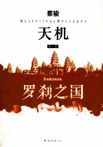 天机  第2季  罗刹之国 封面