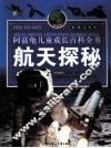 航天探秘  彩图注音版 封面