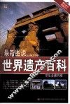 最新图说世界遗产百科 封面