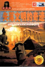 失落文明的奇迹  学生版 封面