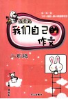 我们自己的作文  二年级 封面