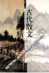 古代散文诵读精华  初中卷 封面