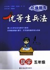 校缘题库  优等生兵法  数学  五年级 封面