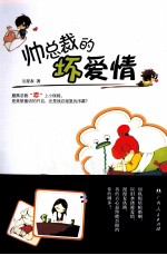 帅总裁的坏爱情 封面