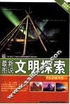 最新图说文明探索 封面